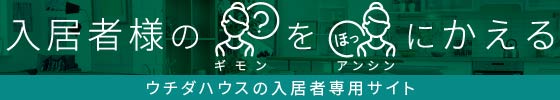 ウチダハウスの入居者専用サイト